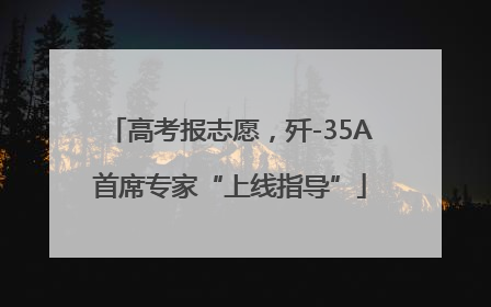 高考报志愿，歼-35A首席专家“上线指导”