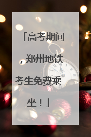 高考期间，郑州地铁考生免费乘坐！