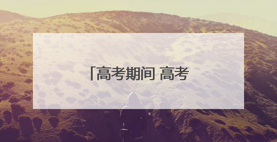 高考期间 高考考生持本人准考证可免费乘公交