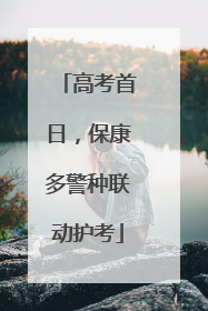 高考首日，保康多警种联动护考