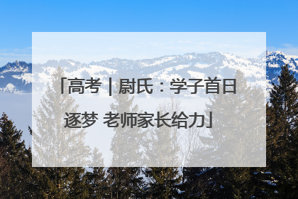高考｜尉氏：学子首日逐梦 老师家长给力