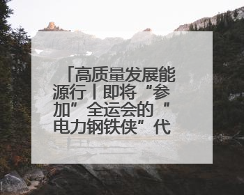 高质量发展能源行丨即将“参加”全运会的“电力钢铁侠”代表队！