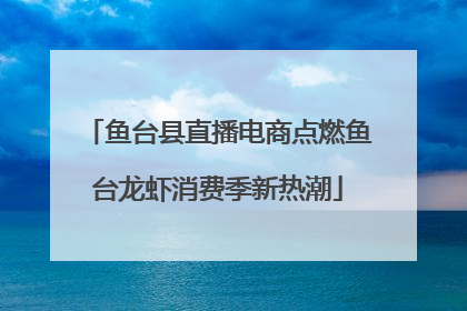 鱼台县直播电商点燃鱼台龙虾消费季新热潮