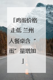 鸡蛋价格走低 兰州人餐桌含“蛋”量增加