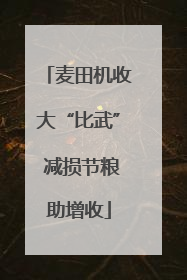 麦田机收大“比武” 减损节粮助增收