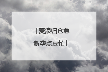 麦浪归仓急 新垄点豆忙
