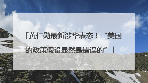 黄仁勋最新涉华表态！“美国的政策假设显然是错误的”