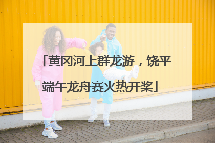 黄冈河上群龙游，饶平端午龙舟赛火热开桨