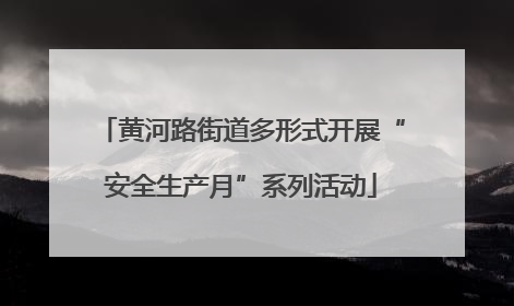 黄河路街道多形式开展“安全生产月”系列活动