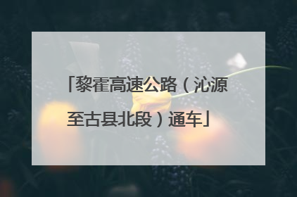 黎霍高速公路（沁源至古县北段）通车