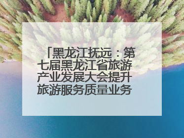 黑龙江抚远：第七届黑龙江省旅游产业发展大会提升旅游服务质量业务培训班结业