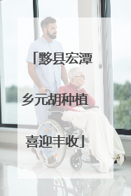 黟县宏潭乡元胡种植喜迎丰收