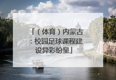 （体育）内蒙古：校园足球课程建设异彩纷呈