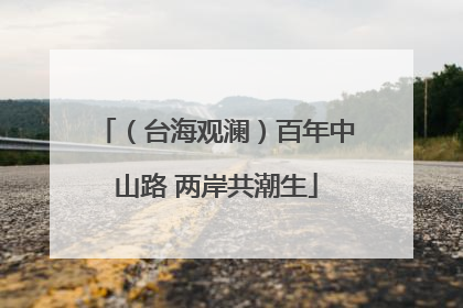 （台海观澜）百年中山路 两岸共潮生