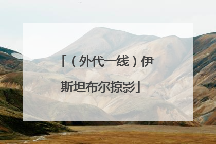 （外代一线）伊斯坦布尔掠影