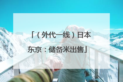 （外代一线）日本东京：储备米出售