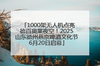 1000架无人机点亮德百奥莱夜空！2025山东德州燕京啤酒文化节6月20日启幕
