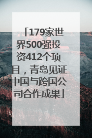 179家世界500强投资412个项目，青岛见证中国与跨国公司合作成果