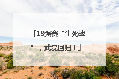 18强赛“生死战”，武磊回归！