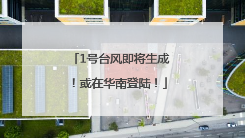 1号台风即将生成！或在华南登陆！