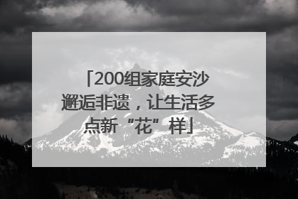 200组家庭安沙邂逅非遗，让生活多点新“花”样
