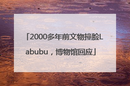 2000多年前文物撞脸Labubu，博物馆回应