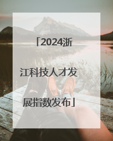 2024浙江科技人才发展指数发布