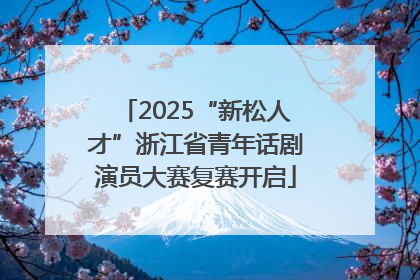 2025“新松人才”浙江省青年话剧演员大赛复赛开启