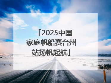 2025中国家庭帆船赛台州站扬帆起航