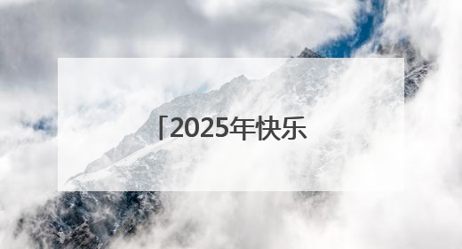 2025年快乐垒球进社区、进校园活动正式启动