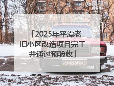 2025年平潭老旧小区改造项目完工并通过预验收