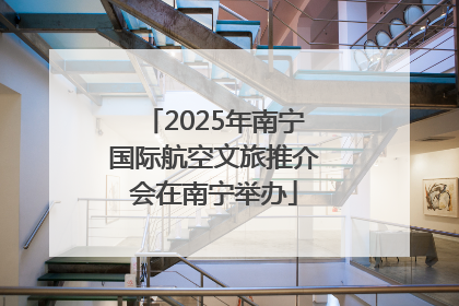 2025年南宁国际航空文旅推介会在南宁举办