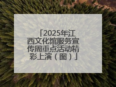 2025年江西文化馆服务宣传周重点活动精彩上演（图）