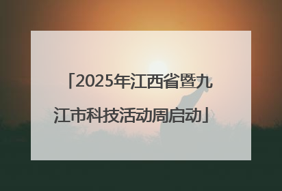2025年江西省暨九江市科技活动周启动