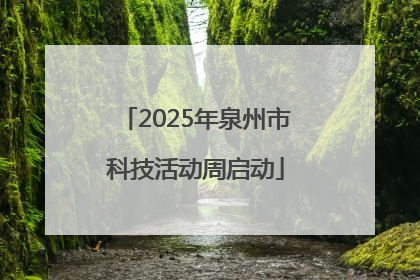 2025年泉州市科技活动周启动