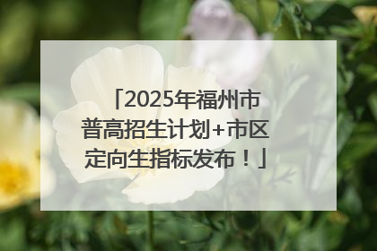 2025年福州市普高招生计划+市区定向生指标发布！