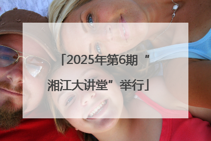 2025年第6期“湘江大讲堂”举行