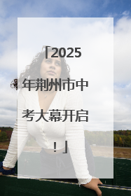 2025年荆州市中考大幕开启！