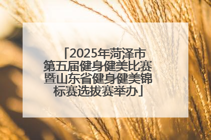 2025年菏泽市第五届健身健美比赛暨山东省健身健美锦标赛选拔赛举办