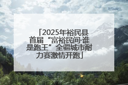2025年裕民县首届“富裕民间·谁是跑王”全疆城市耐力赛激情开跑