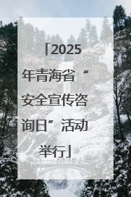 2025年青海省“安全宣传咨询日”活动举行