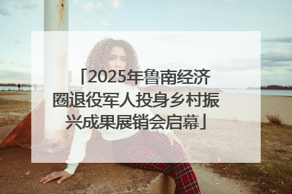2025年鲁南经济圈退役军人投身乡村振兴成果展销会启幕
