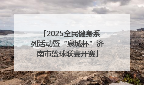 2025全民健身系列活动暨“泉城杯”济南市篮球联赛开赛