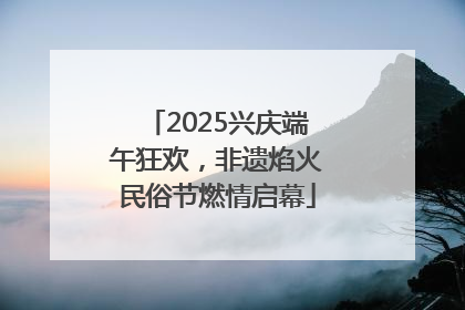 2025兴庆端午狂欢，非遗焰火民俗节燃情启幕
