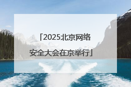 2025北京网络安全大会在京举行