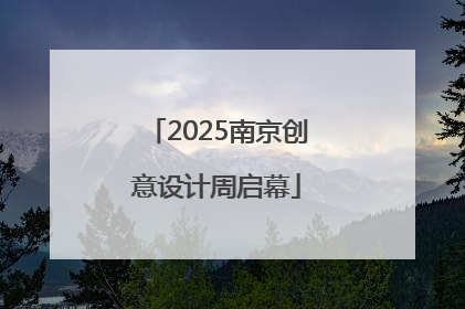 2025南京创意设计周启幕