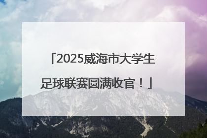 2025威海市大学生足球联赛圆满收官！