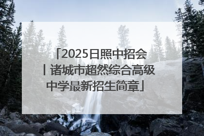 2025日照中招会丨诸城市超然综合高级中学最新招生简章