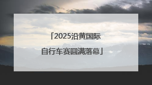 2025沿黄国际自行车赛圆满落幕