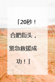 20秒！合肥街头，紧急救援成功！